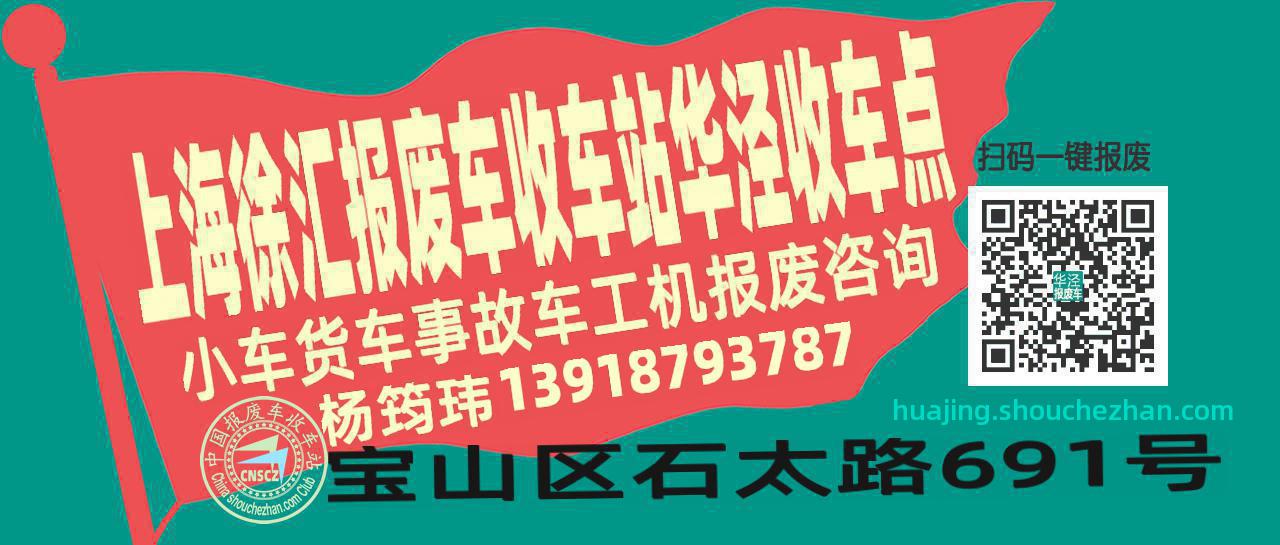 上海徐汇收车站报废咨询华泾收车点